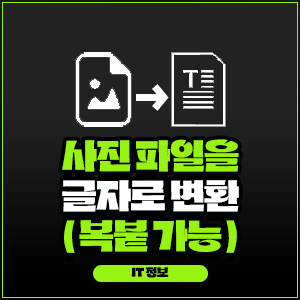 사진 파일을 글자로 변환 시켜주는 사이트