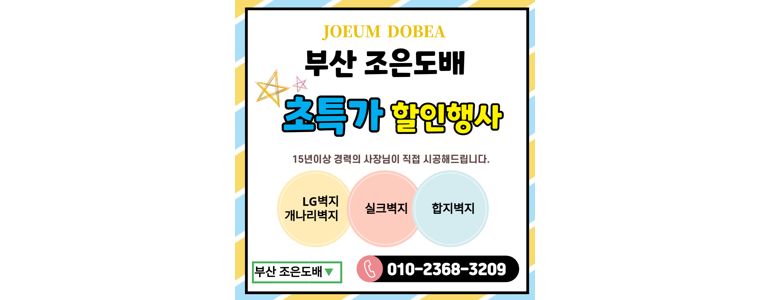 부산 북구 도배공사