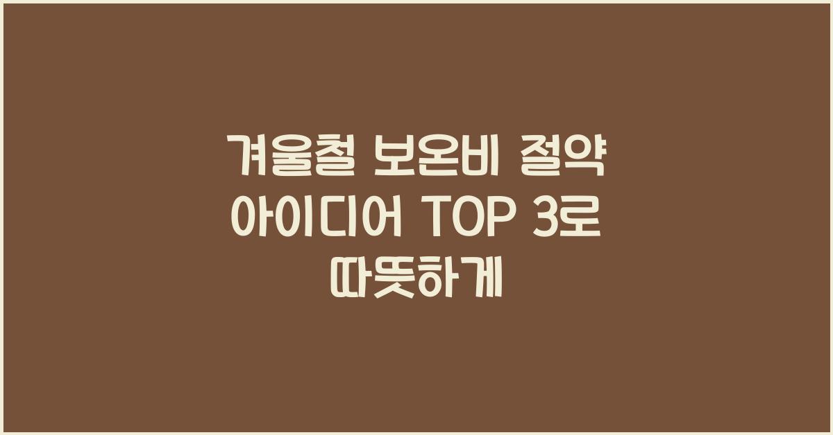 겨울철 보온비 절약 아이디어 TOP 3