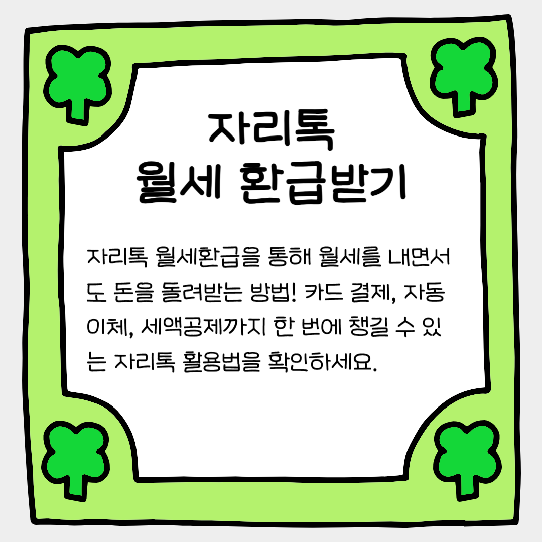 월세 내고 돌려받자! 자리톡 월세환급 100% 활용법