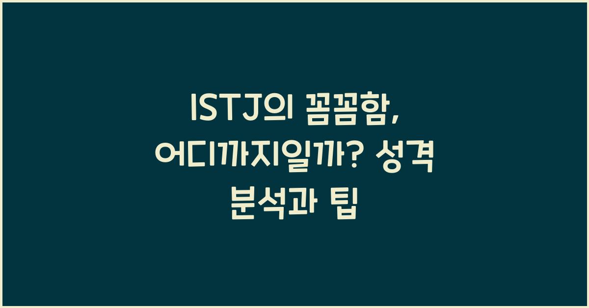 ISTJ의 꼼꼼함, 어디까지일까?