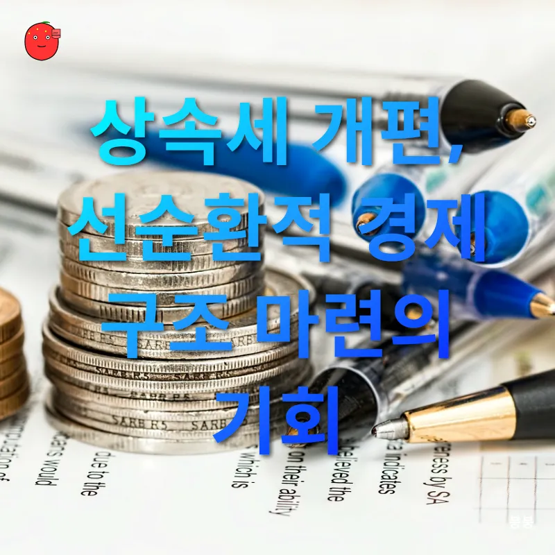 상속세 개편_3