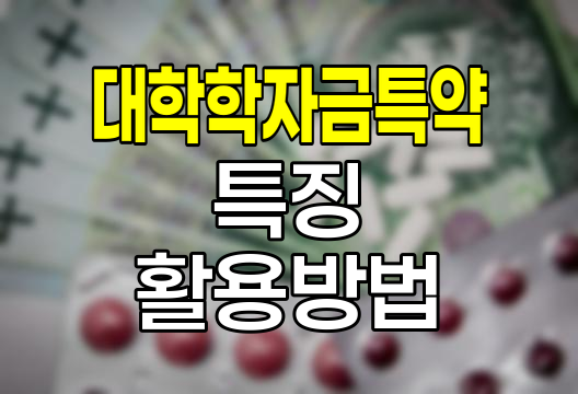 삼성생명 대학학자금특약 특징과 활용방법