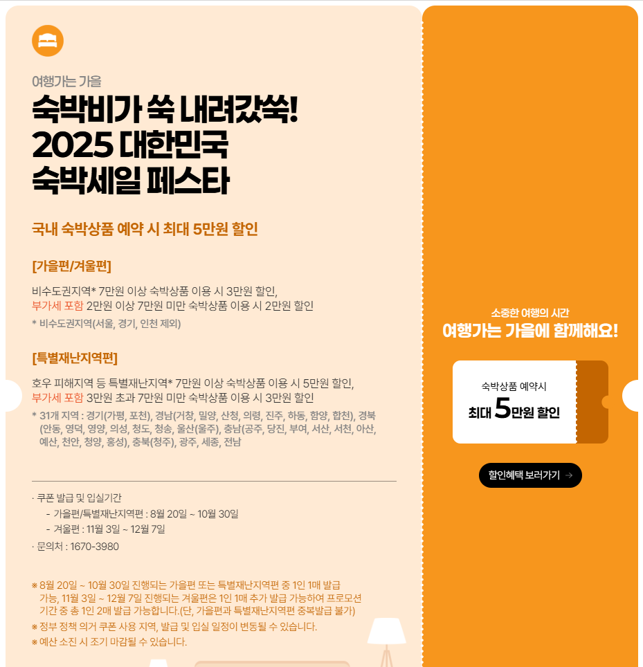 여행가는가을캠페인-숙박혜택