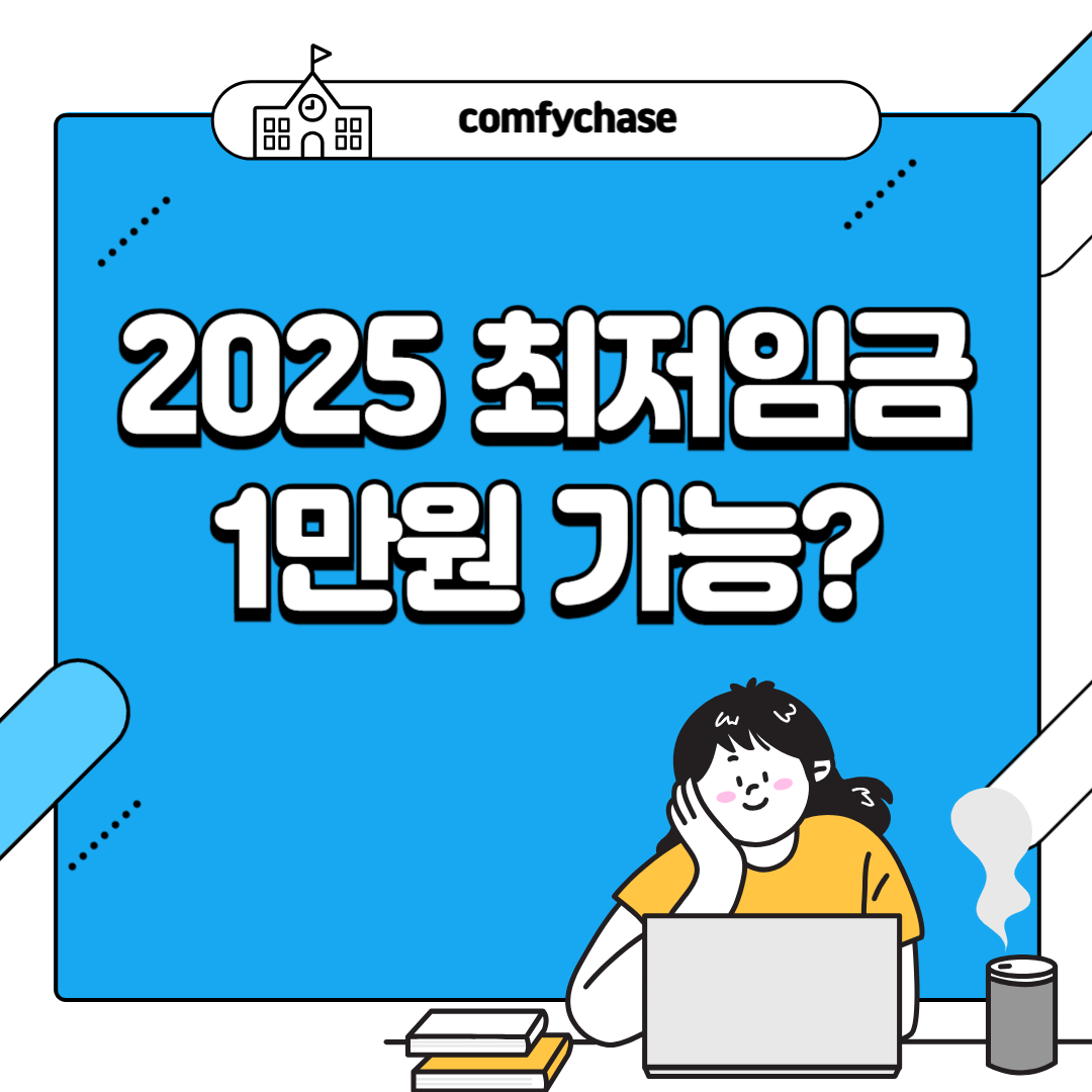 내년 최저임금 1만원 가능할까? 결정은 언제? 월급계산하기 3