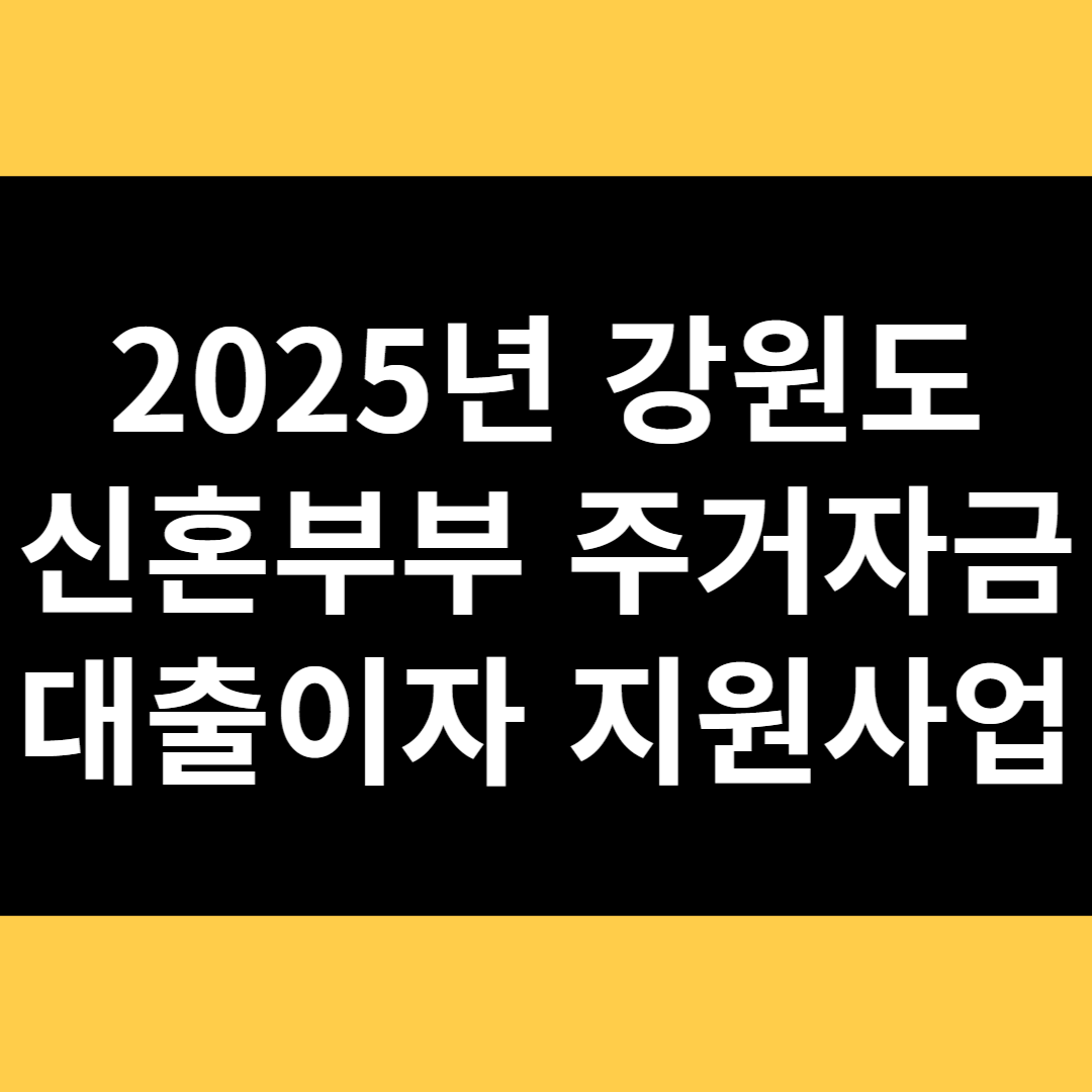 2025년 강원도 신혼부부 주거자금 대출이자 지원사업 썸네일