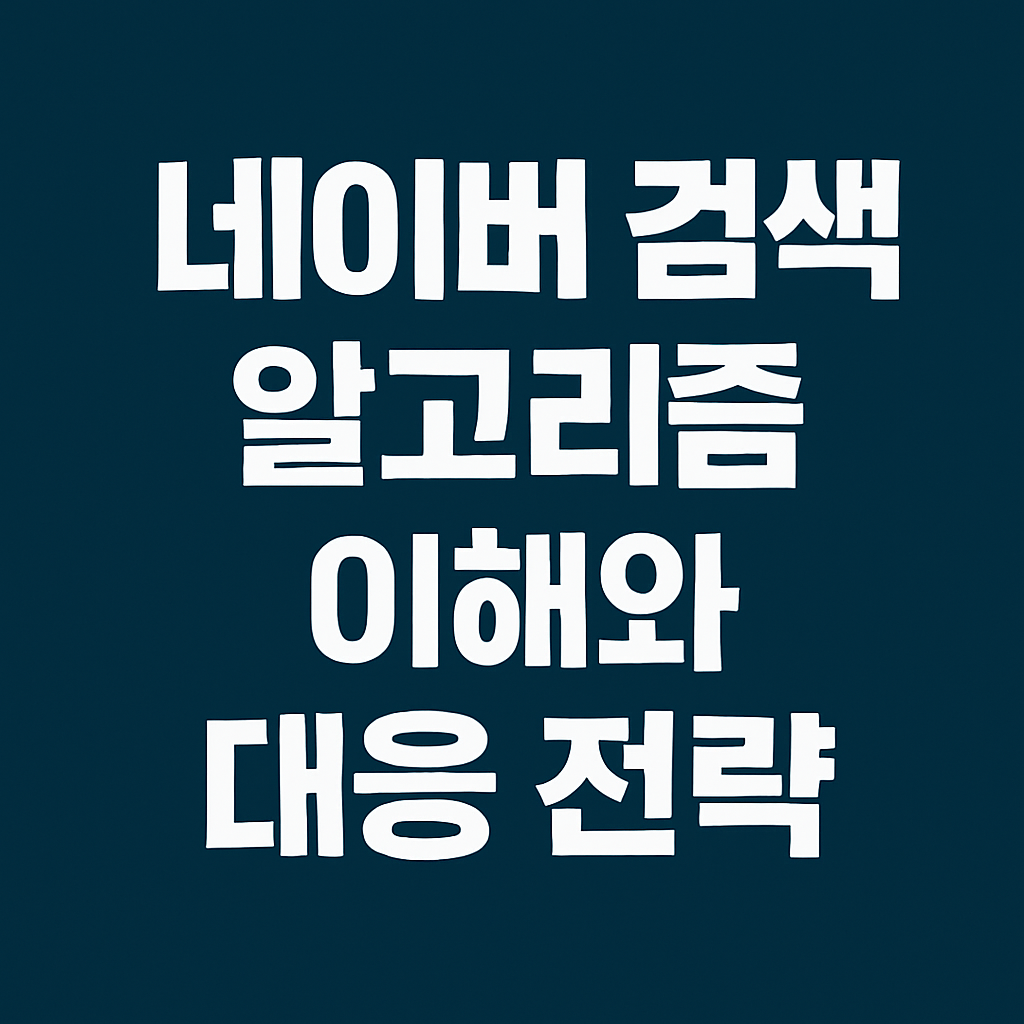 네이버 검색 알고리즘 이해와 대응 전략