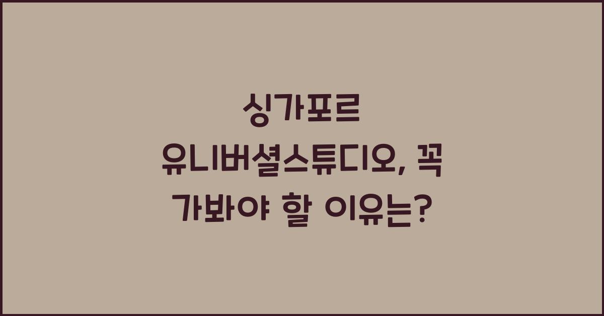 싱가포르 유니버셜스튜디오