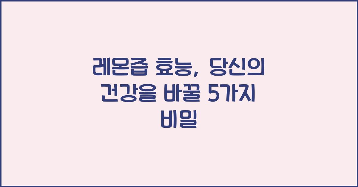 레몬즙 효능