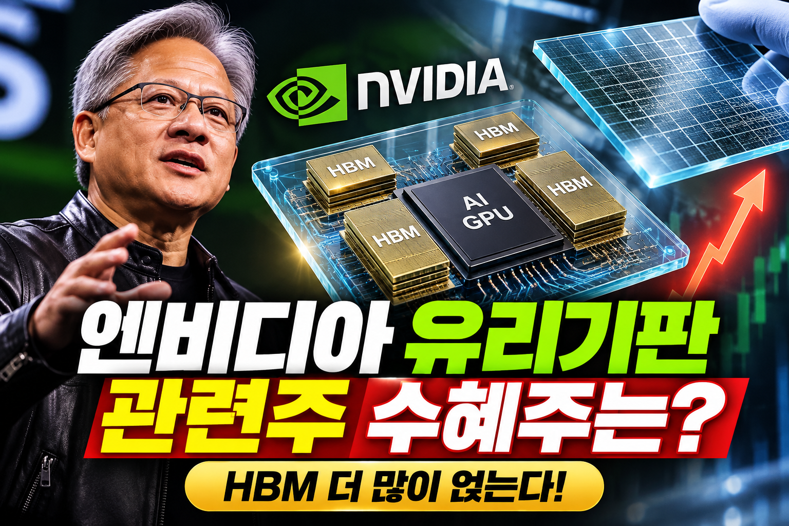 엔비디아 유리기판 관련주와 HBM AI 반도체 수혜주 정리