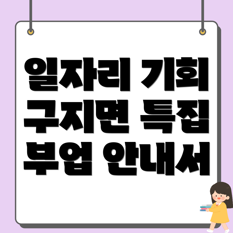 대구 달성군 구지면 공공 일자리