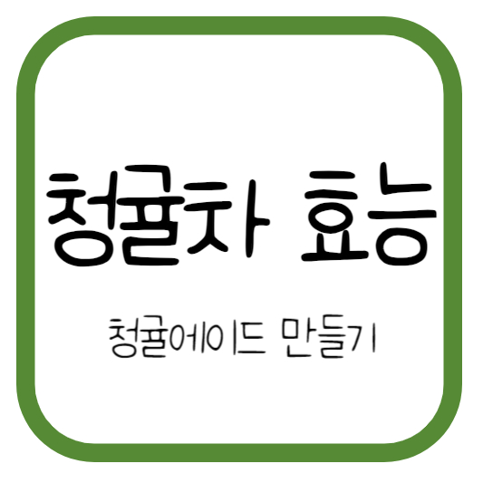 청귤차 효능, 청귤에이드 만들기