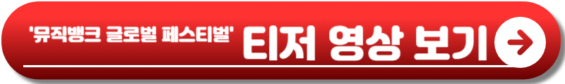 뮤직뱅크 글로벌 페스티벌 인 재팬