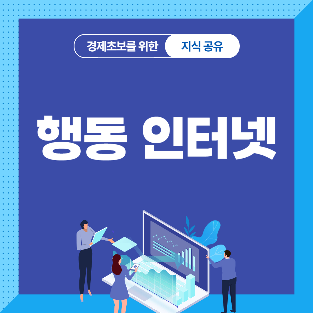 행동 인터넷