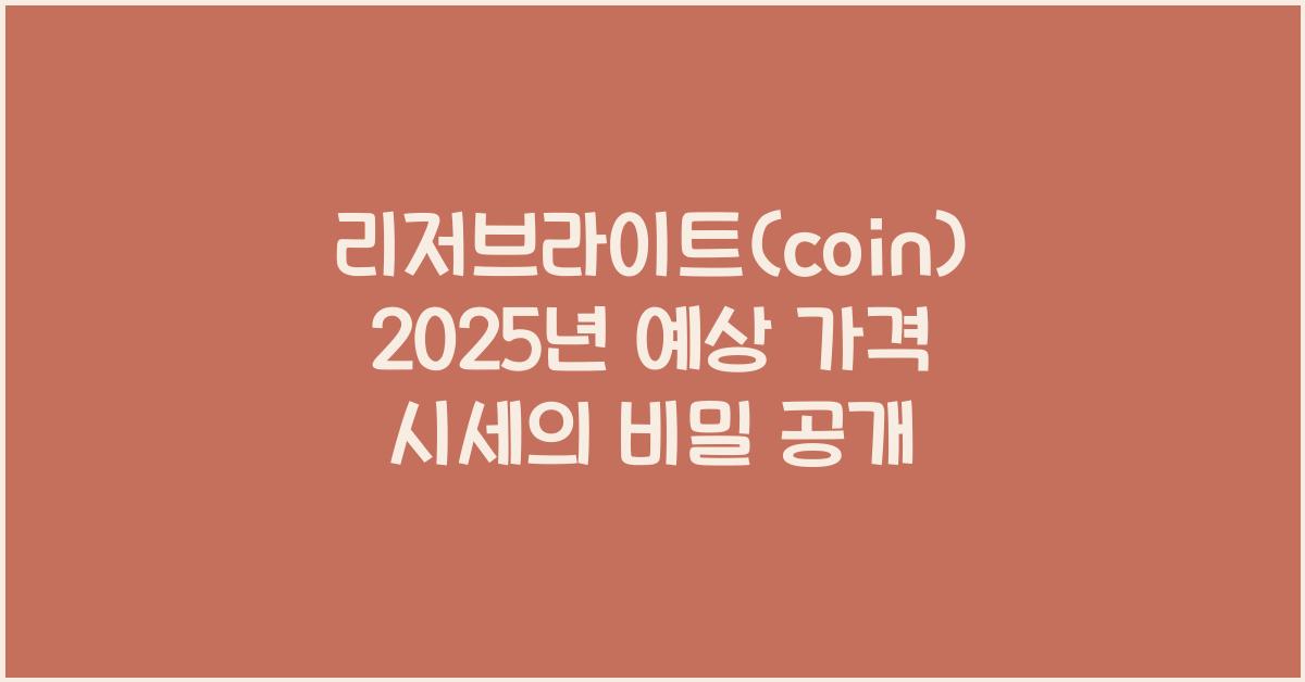 리저브라이트(coin) 2025년 예상 가격 시세