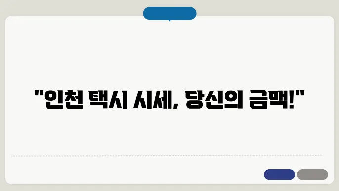 인천 개인택시 시세
