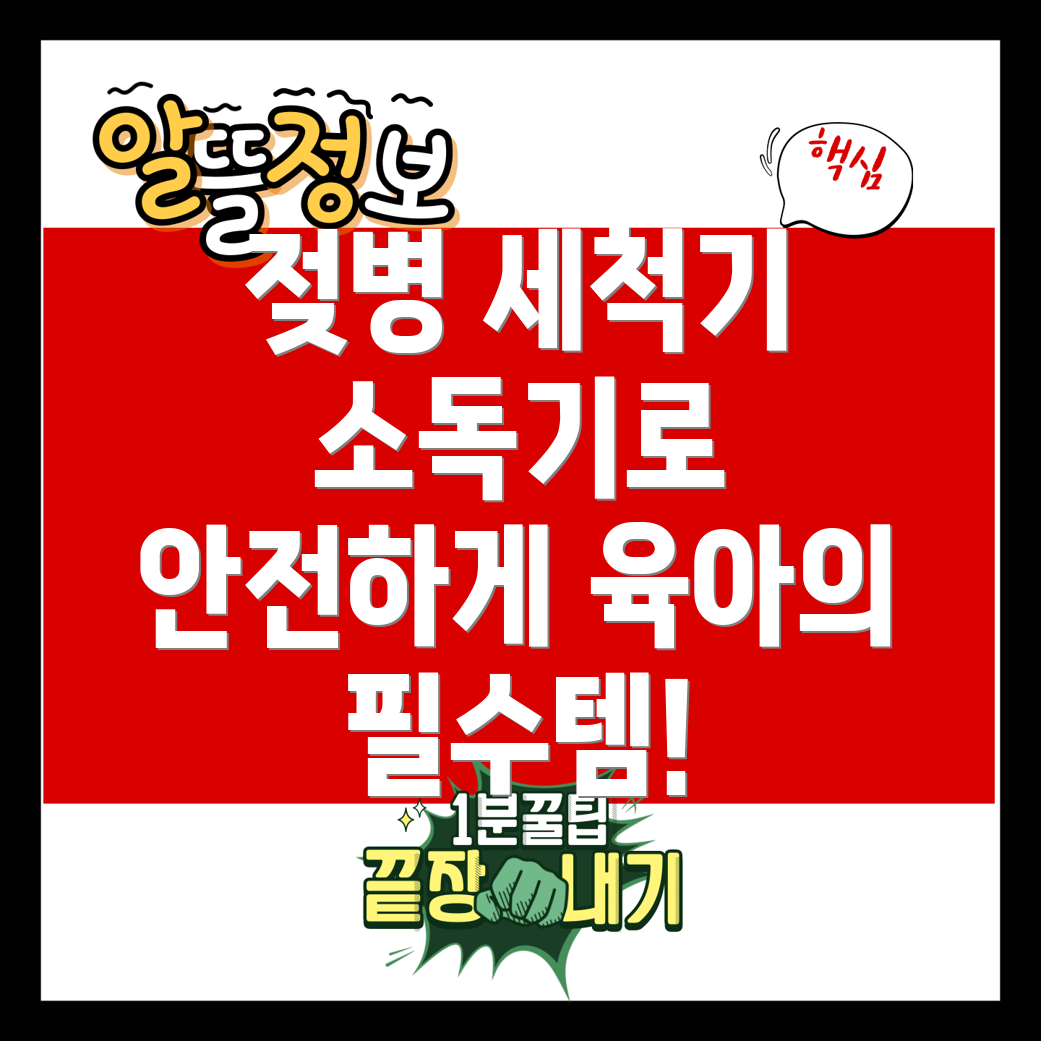 젖병 세척기와 소독기