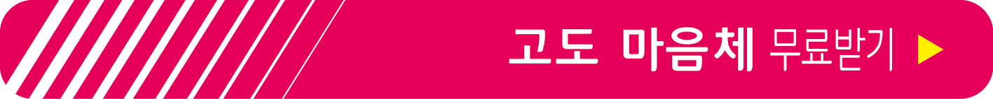 고도 마음체 무료 받기