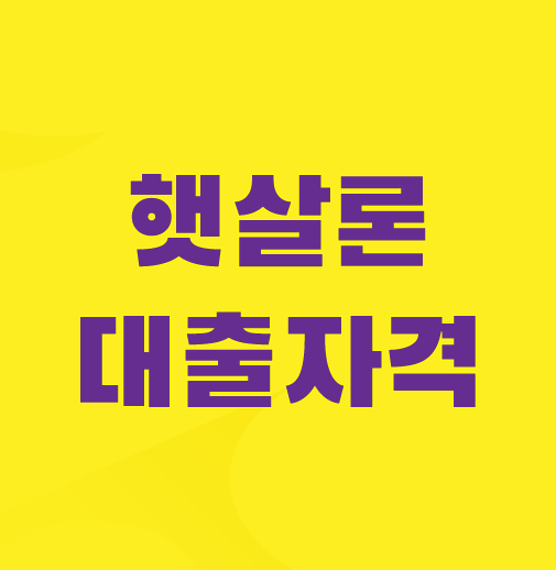 햇살론-대출자격