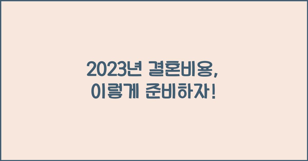 2023년 결혼비용