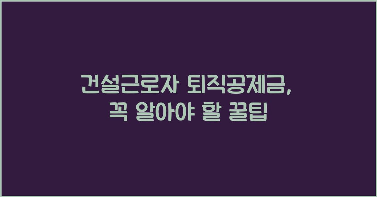 건설근로자 퇴직공제금