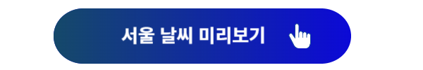 넥슨 아이콘 매치, 아이콘 매치, 넥슨 아이콘 매치 예매, 넥슨 아이콘 매치 예매일정, 넥슨 아이콘 매치 좌석, 넥슨 아이콘 매치 일정, 넥슨 아이콘 매치 티켓예매, 넥슨 아이콘 매치 예매방법, 서울 날씨