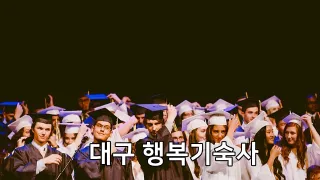 대구 행복기숙사