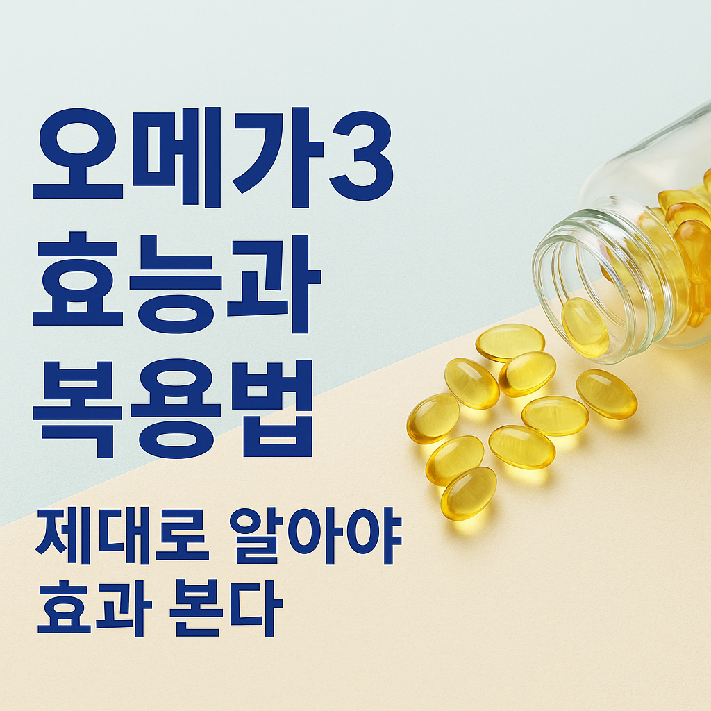 투명한 오메가3 캡슐이 담긴 병과 흩어진 영양제, 오메가3 효능과 복용법 안내 썸네일 이미지