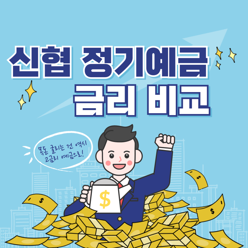 (24년 6월) 신협 정기예금 금리비교