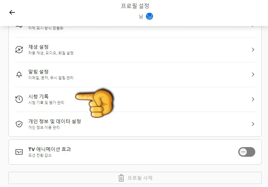 넷플릭스-시청기록-삭제-(PC)-아래로-스크롤을-내리면-시청-기록-클릭