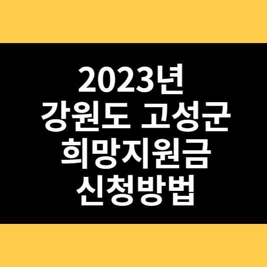 2023년 강원도 고성군 희망지원금 신청방법 썸네일
