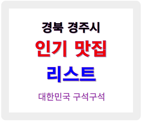 경북 경주 인기 맛집 추천 리스트