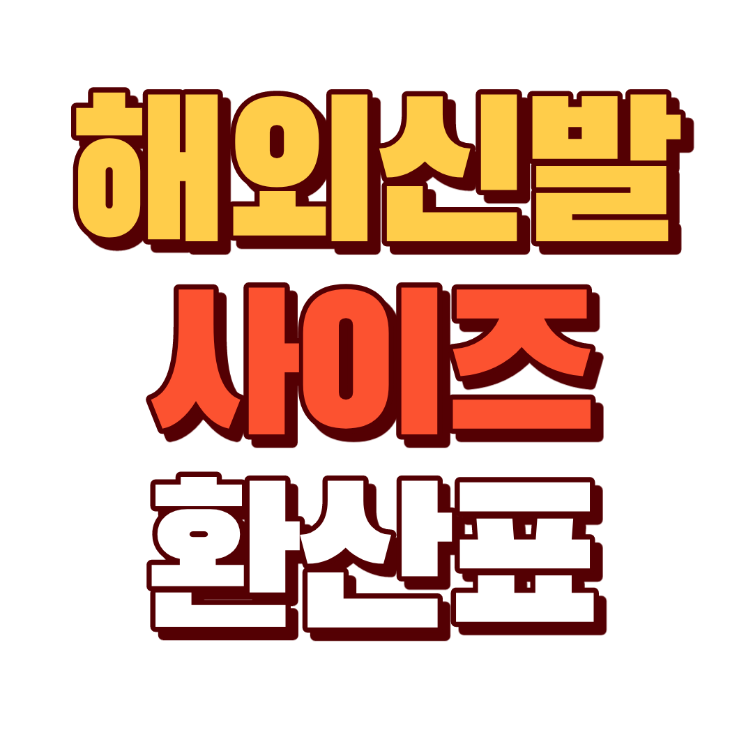 해외 신발 사이즈 환산표