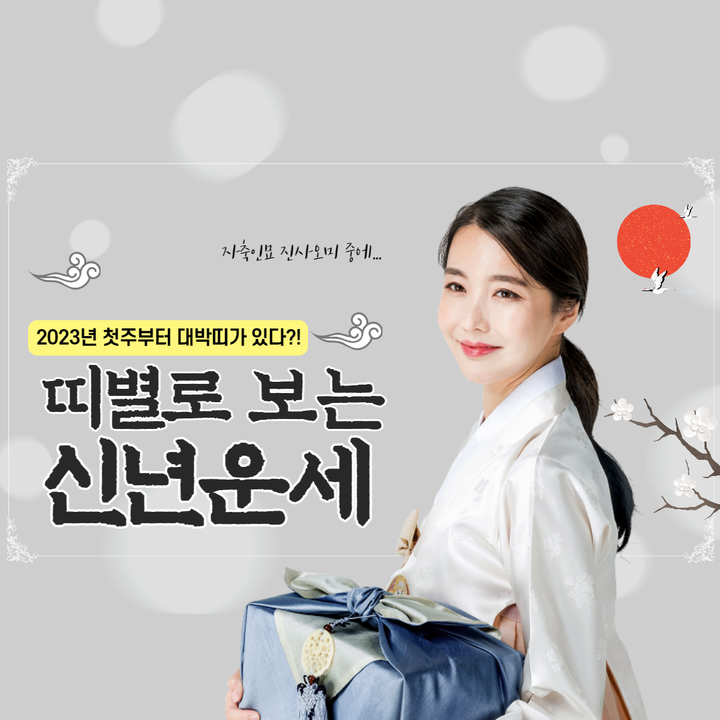 2023년 1월 주간 띠별 운세