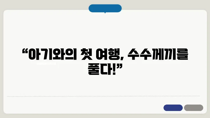 100일 아기 여행 준비물