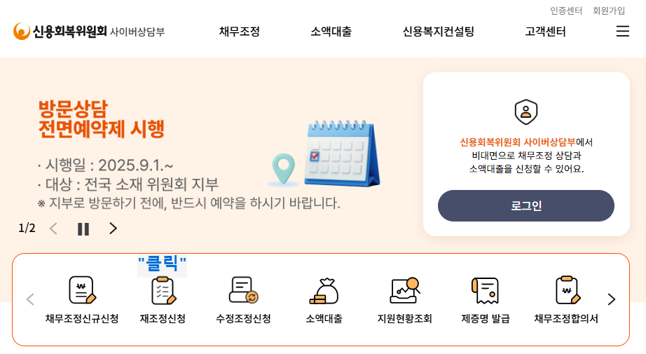 신용회복위원회 사이버상담부