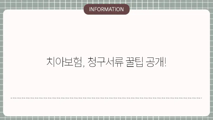 kb치아보험 청구서류