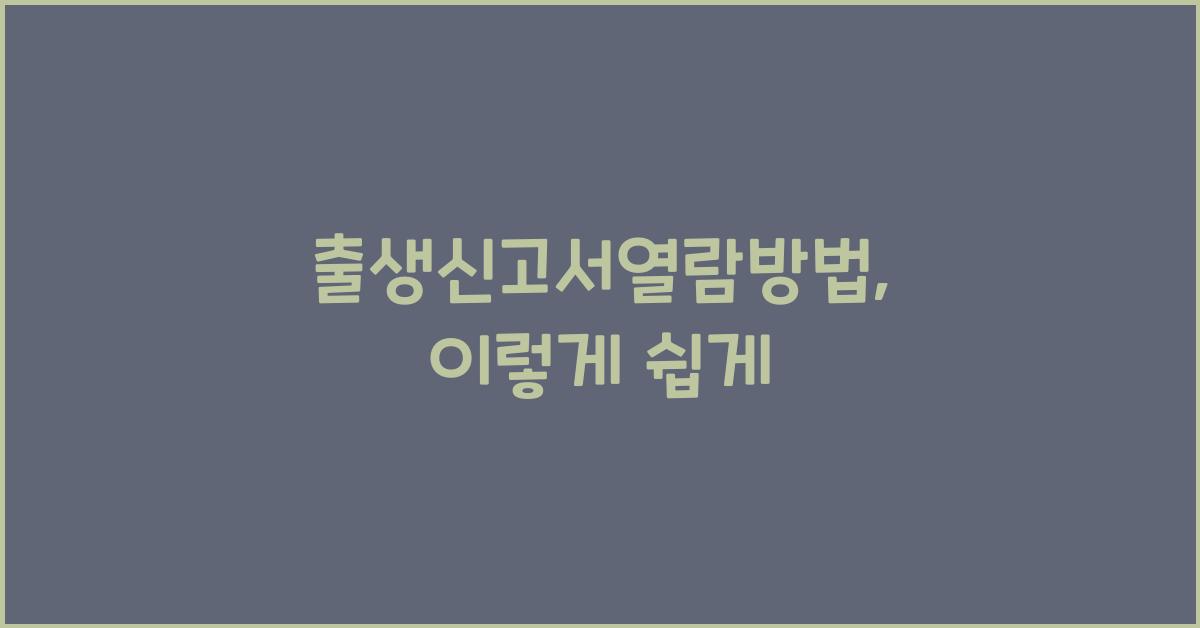출생신고서열람방법