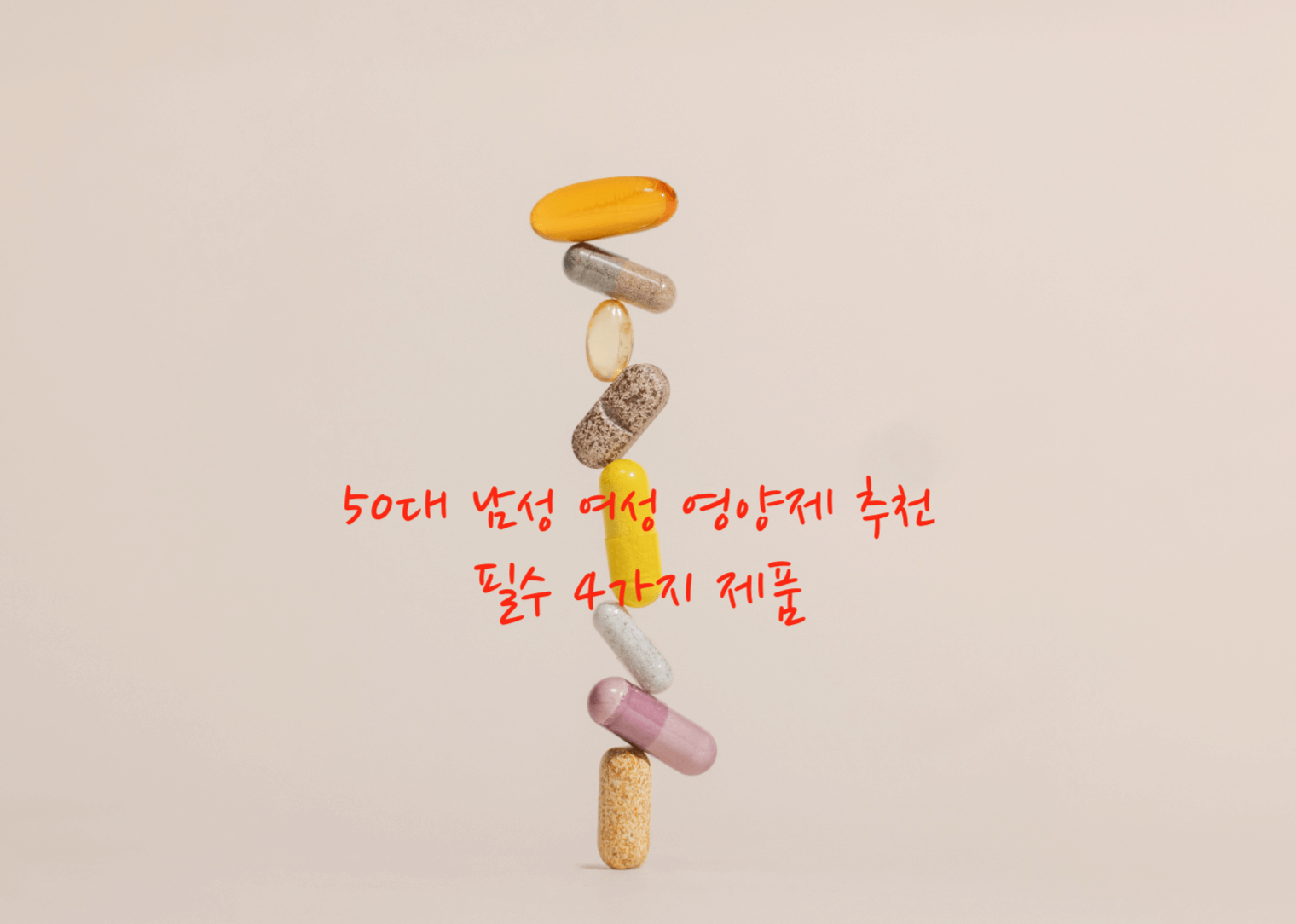 50대 필수 영양제