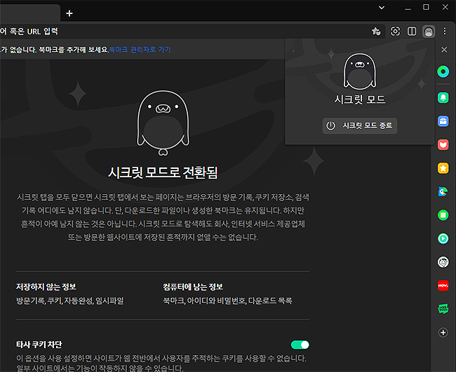 네이버-웨일-시크릿-모드-전환됨