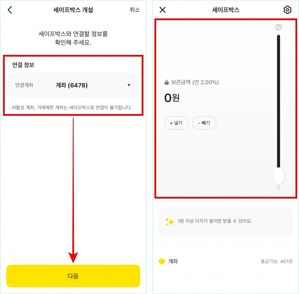 연결 정보를 설정하고 다음을 선택하여 세이프박스 개설을 완료