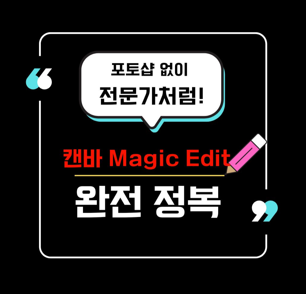 포토샵 없이 전문가처럼! 캔바 Magic Edit 기능 완전 정복!