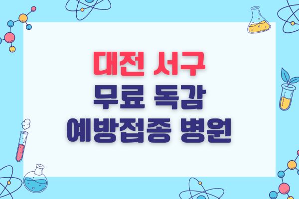 대전 서구 무료 독감 예방접종 병원 목록
