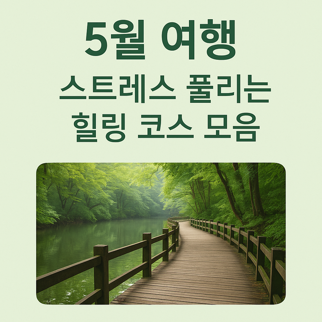 스트레스 풀리는 힐링 코스 모음