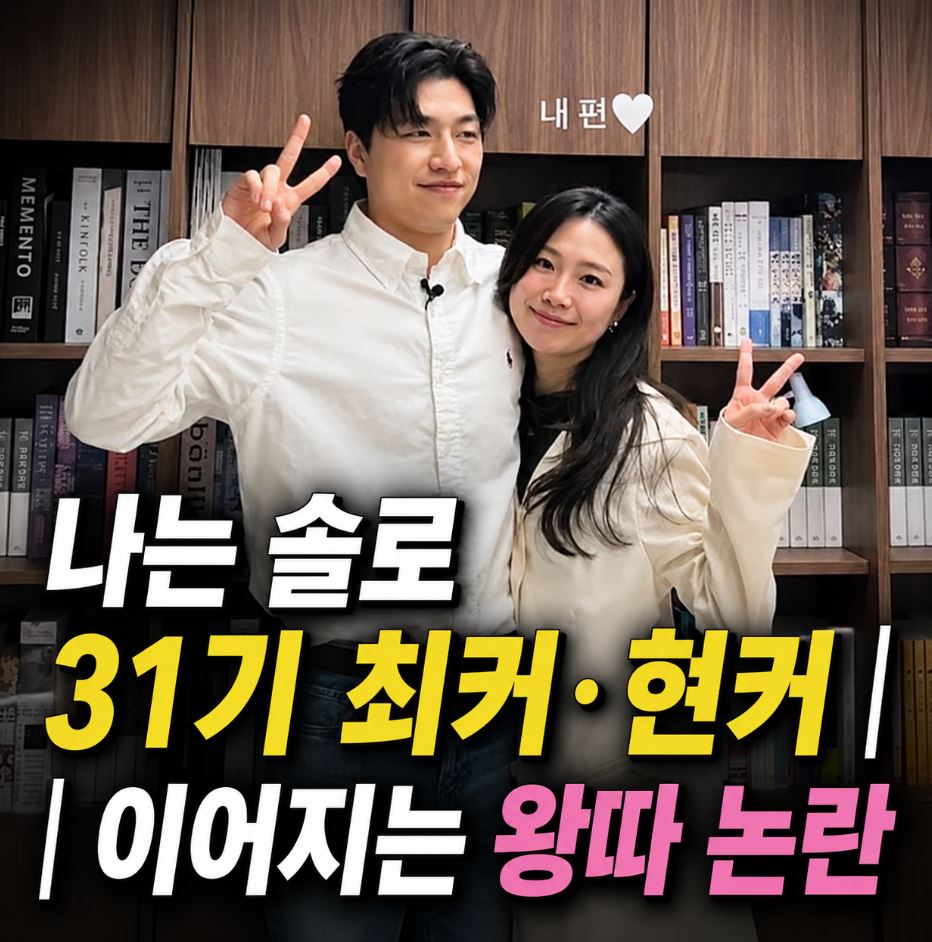 나는 솔로 31기 최커 현커 ❘ 순자에 옥순 영숙 정희 왕따 논란