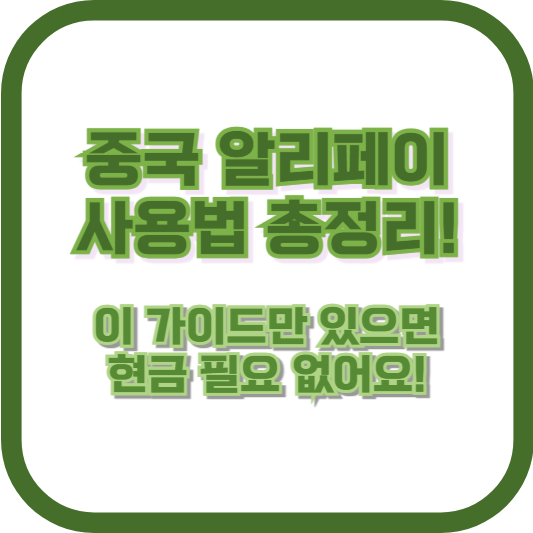 중국 알리페이 사용법 총정리! 이 가이드만 있으면 현금 필요 없어요!