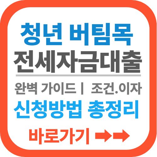 버팀목전세대출