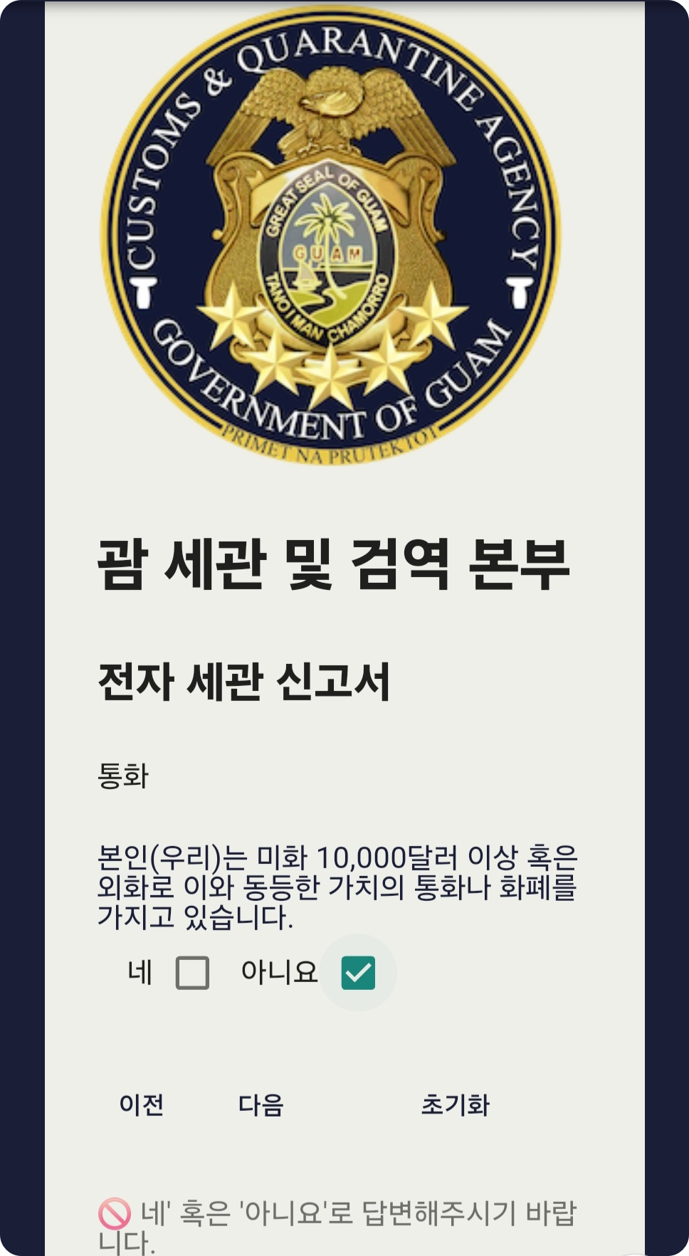 괌 전자세관신고서