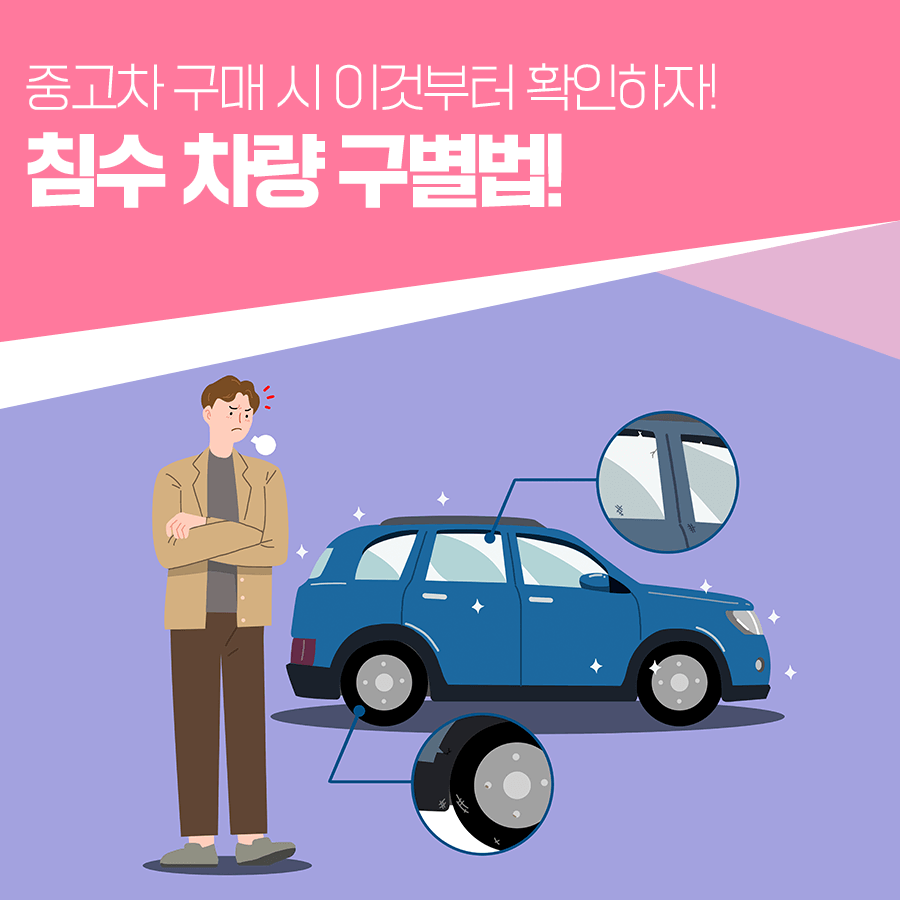 침수차량 구별법과 보상받는 법을 알아봅니다.