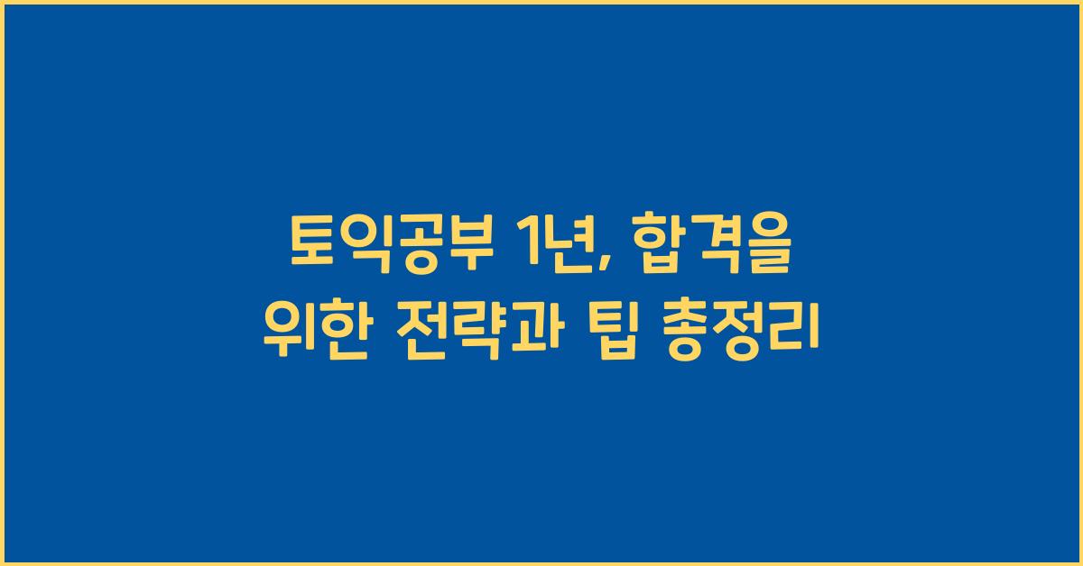 토익공부 1년